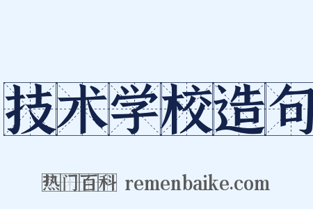 技术学校造句是什么意思的图片